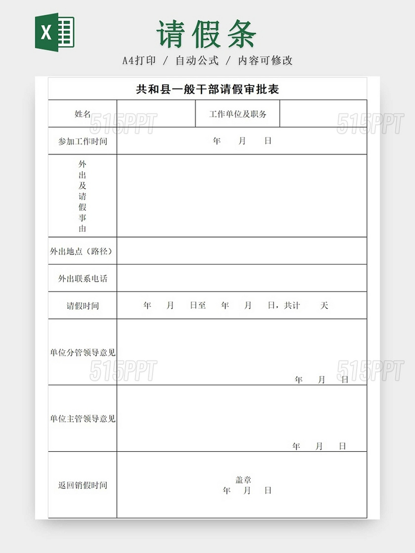 请假条干部请假表公司请假条请假申请请假凭证