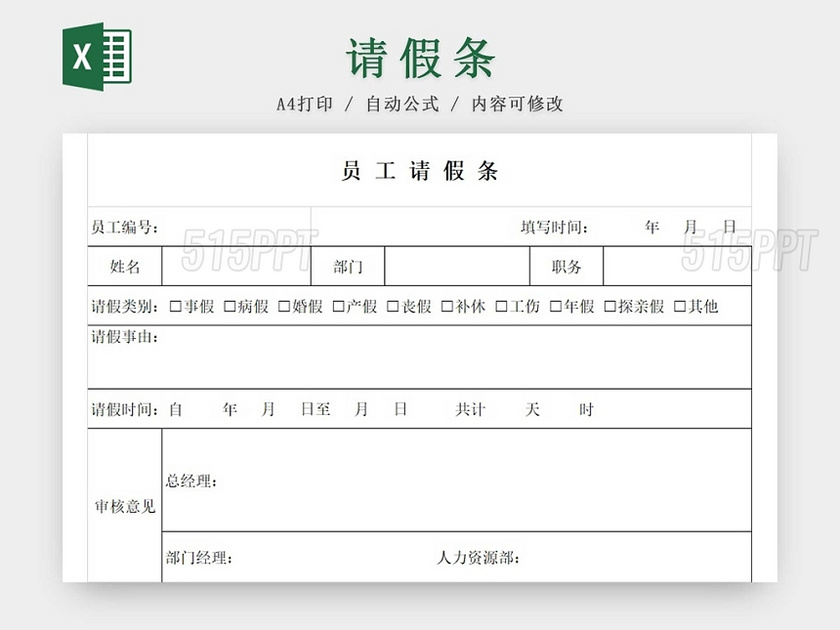 请假条公司员工请假条请假申请请假凭证