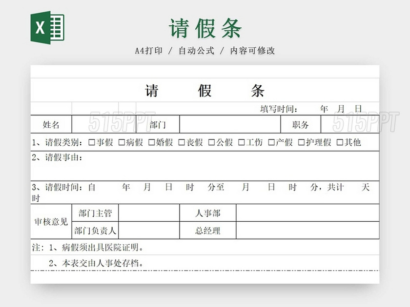 请假条公司员工请假条请假申请请假凭证