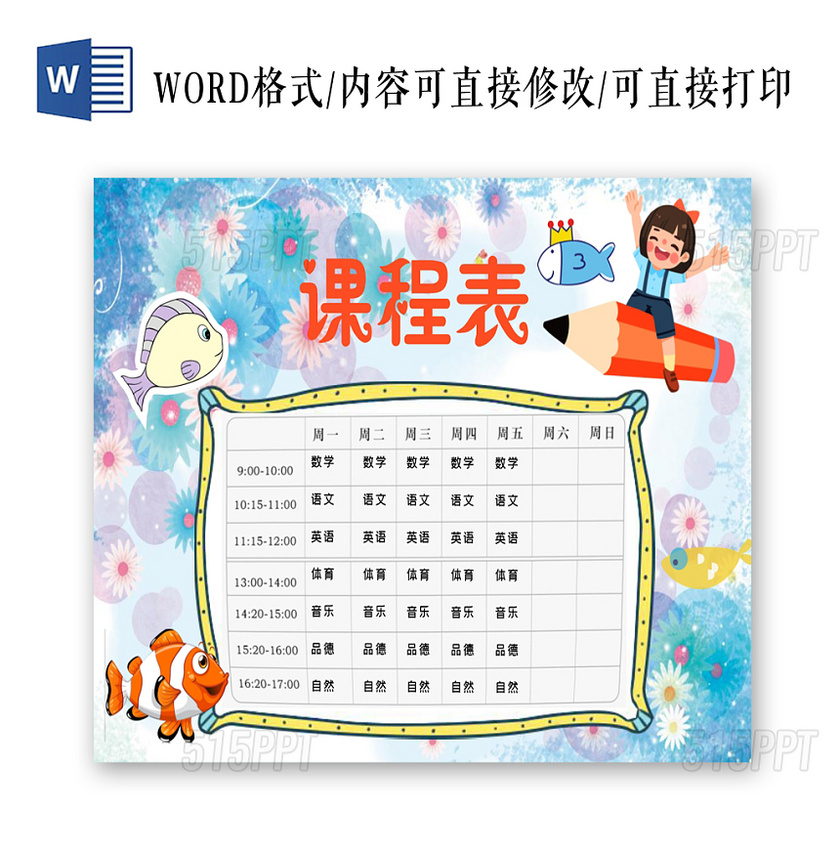 蓝色水彩风课程表小报手抄报word模板