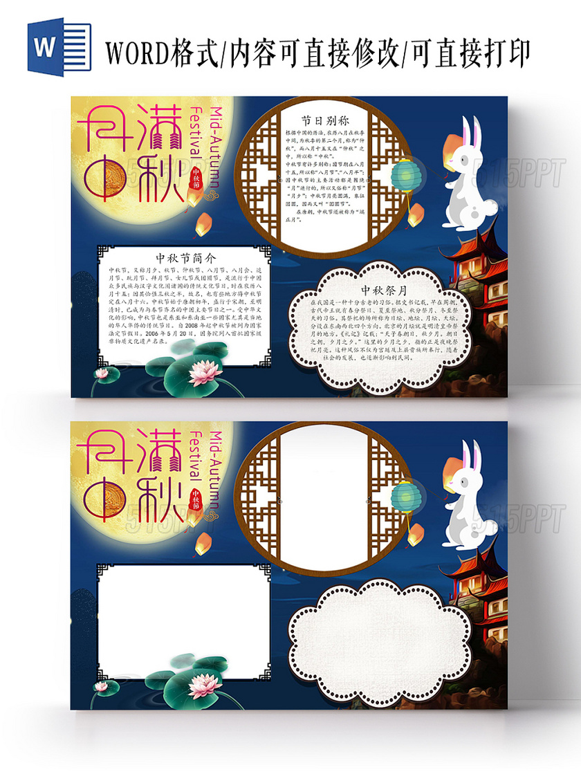 中国风月满中秋传统节日宣传小报手抄报Word模板