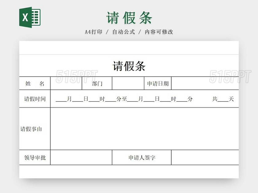 请假条公司请假条登记表请假申请请假凭证