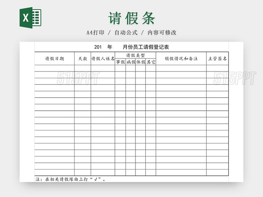 请假条公司员月份工请假登记表请假申请请假凭证