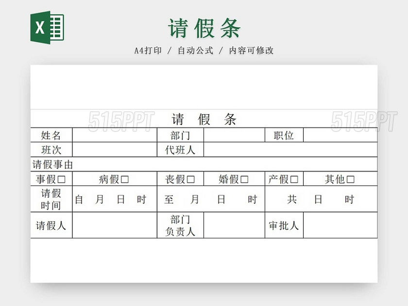 请假条请假单登记表请假申请请假凭证