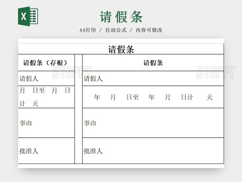 请假条请假单登记表请假申请请假凭证