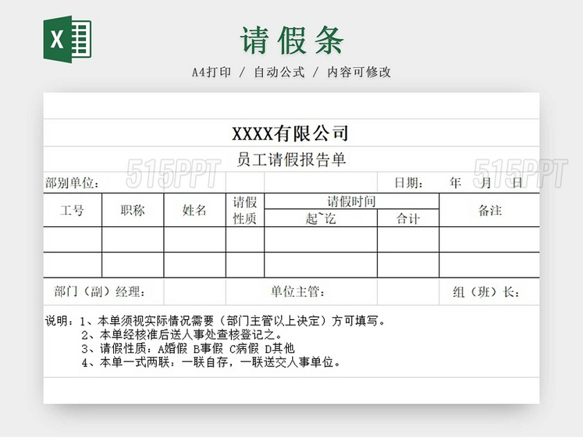 请假条请假单登记表请假申请请假凭证