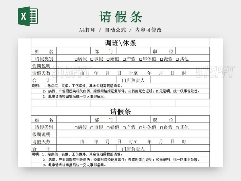 请假条请假单登记表请假申请请假凭证