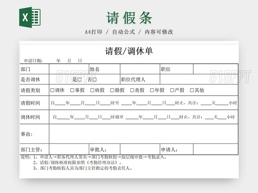 请假条公司请假调休单登记表请假申请请假凭证