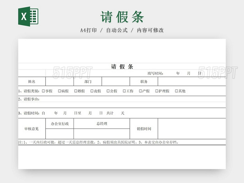 请假条员工请假条范本登记表请假申请请假凭证