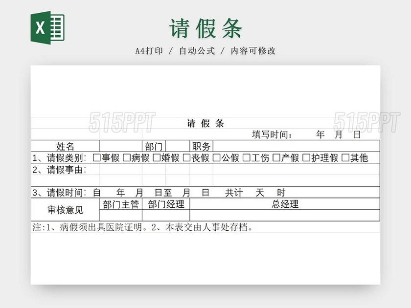 请假条员工请假条范本登记表请假申请请假凭证