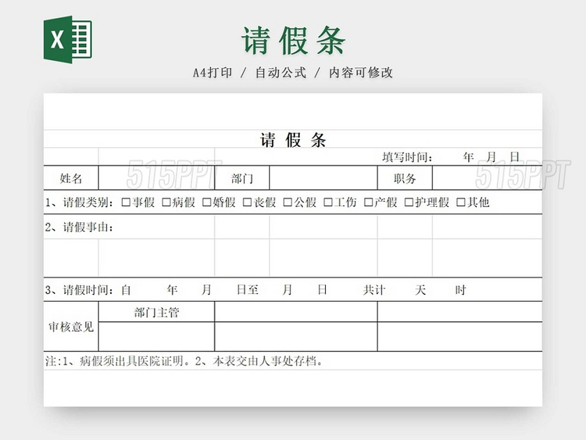 请假条员工请假条范本登记表请假申请请假凭证