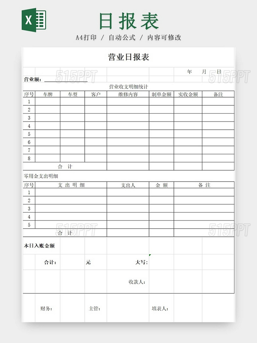 白简约餐饮营业情况日报表收入明细表