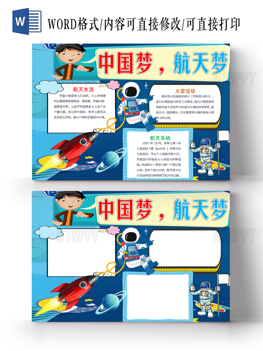 蓝色卡通儿童可爱学生中国梦航天梦科技手抄报WORD模板