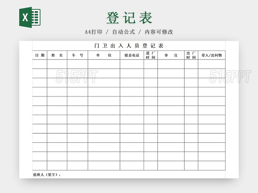 黑白简约公司工厂小区门卫出入人员登记表