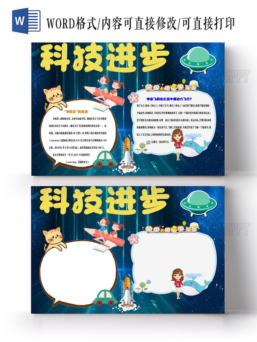 蓝色深色卡通科技进步科学知识花边word小报