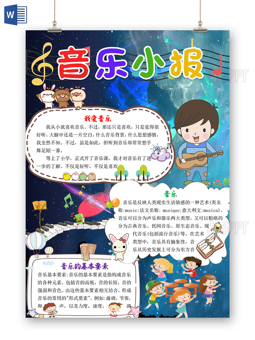 星空卡通儿童音乐小报word模板