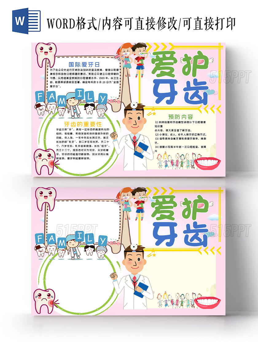 炫彩卡通爱牙日保护儿童牙齿健康宣传word模板