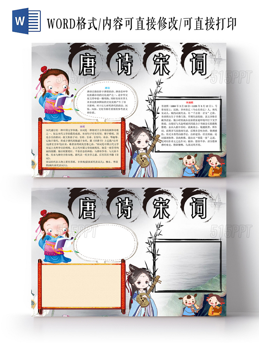 水墨卡通可爱儿童学生唐诗宋词传统文化手抄报WORD模板