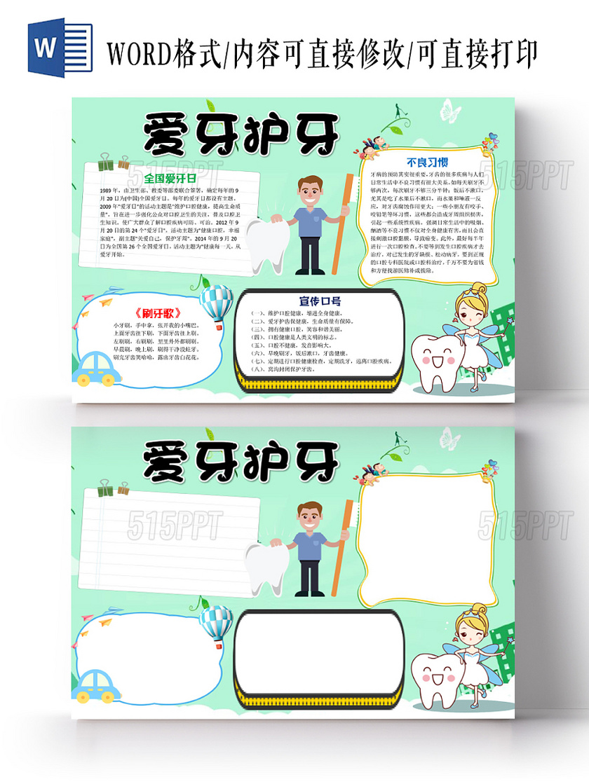 绿色卡通可爱儿童学生爱牙护牙节日手抄报WORD模板