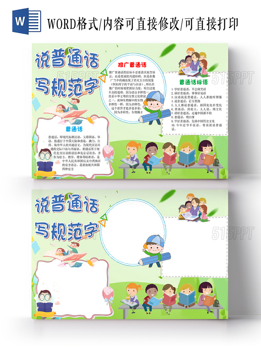 绿色小清新卡通儿童讲普通话写规范字手抄报word模板