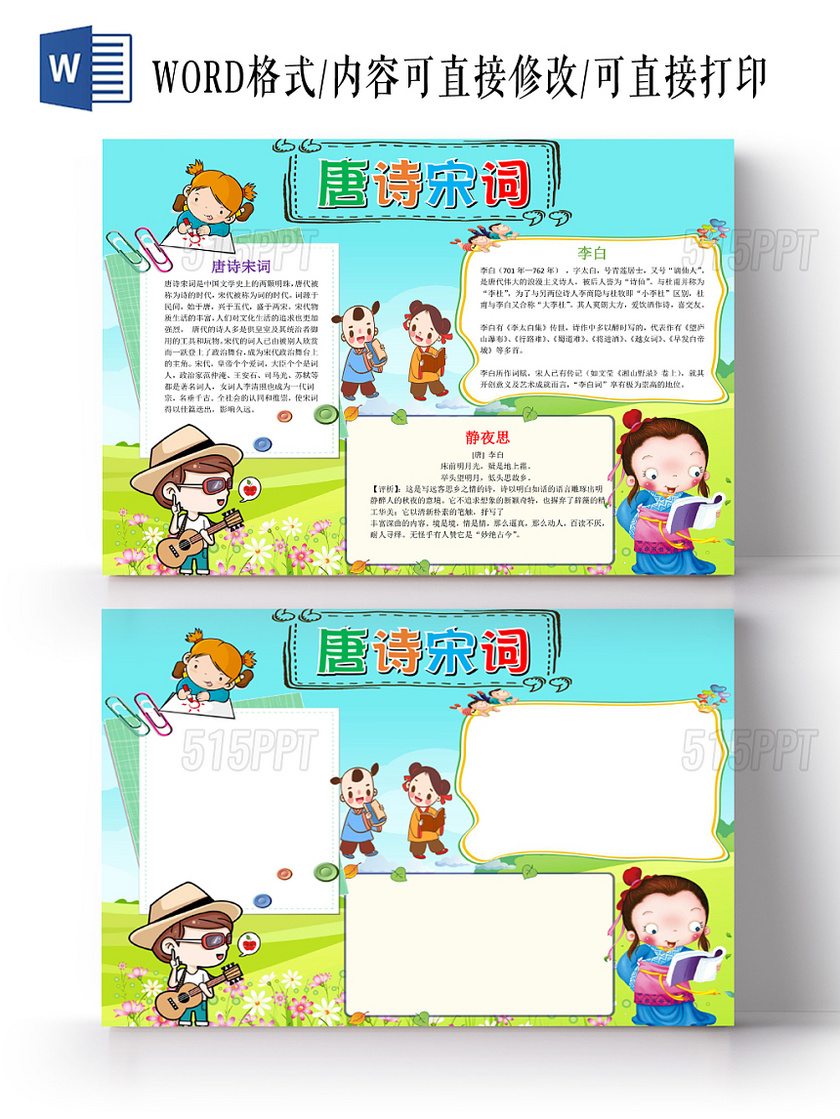 蓝色卡通可爱儿童学生唐诗宋词传统文化手抄报WORD模板