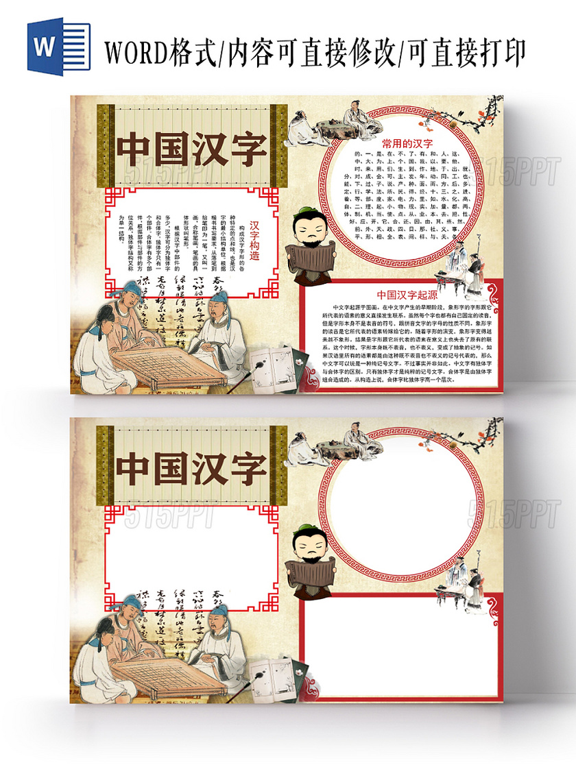 卡通古典中国汉字手抄报word模板