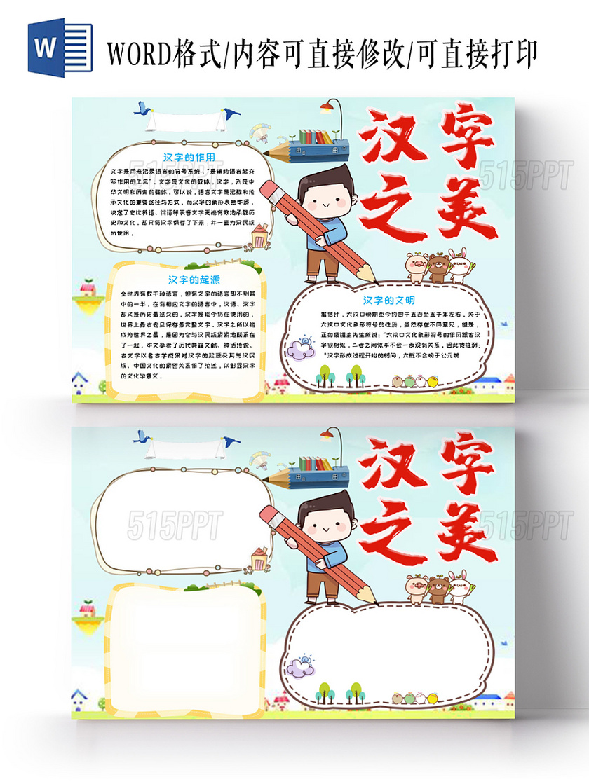 彩色卡通儿童中华传统汉字之美手抄报Word模板