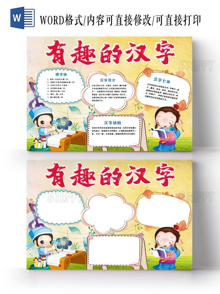 炫彩活泼卡通儿童中华传统汉字之美手抄报Word模板