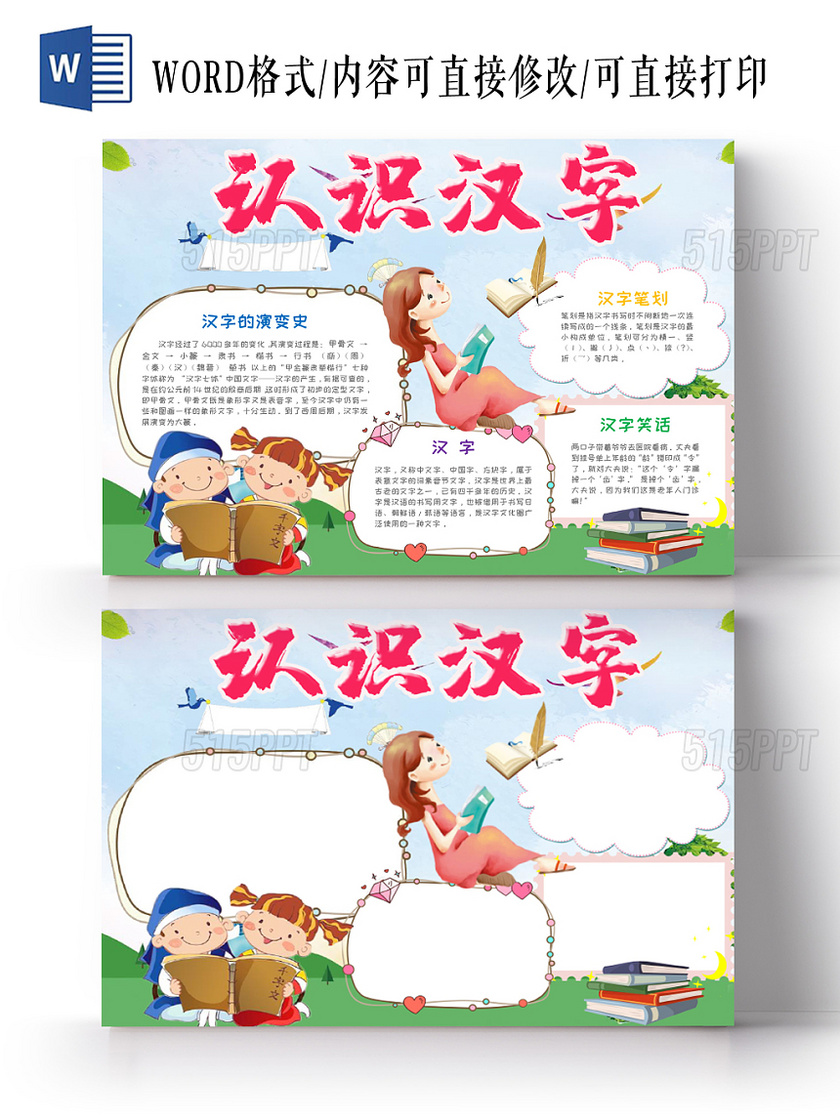 彩色卡通儿童传统文化认识汉字手抄报Word模板