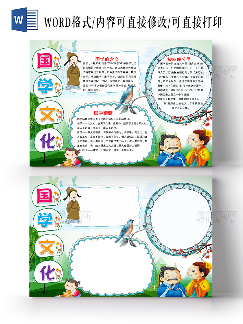 绿色卡通儿童可爱学生国学文化传统文化手抄报WORD模板