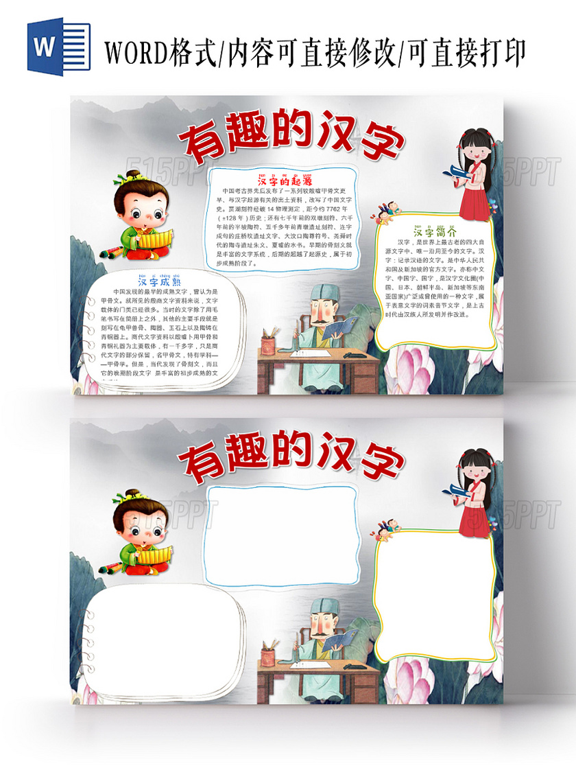 水墨卡通儿童可爱学生有趣的汉字传统文化手抄报WORD模板