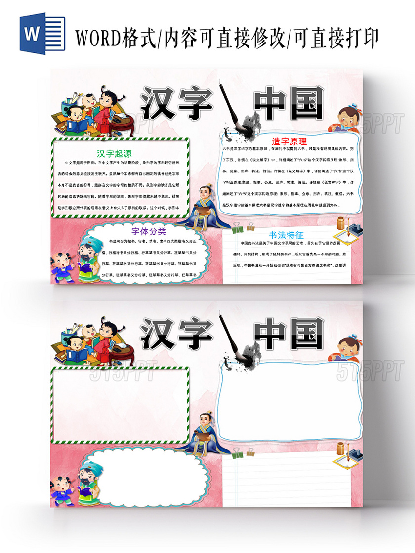 红色卡通儿童可爱学生汉字中国传统文化手抄报WORD模板