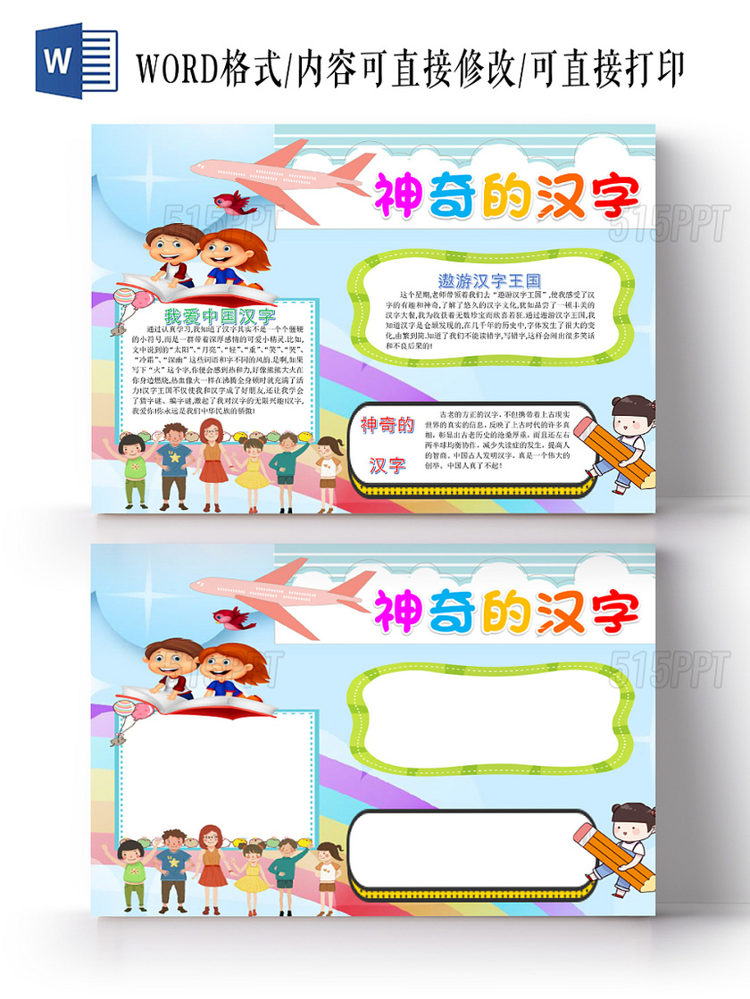 蓝色卡通儿童可爱学生神奇的汉字传统文化手抄报WORD模板