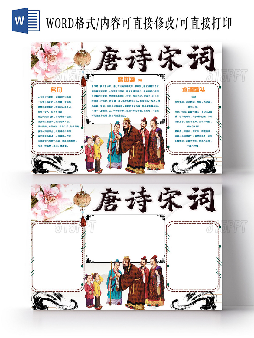 儿童卡通简约中国风唐诗宋词传统文化手抄报Word模板