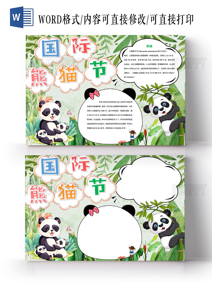 绿色卡通小清新国际熊猫节手抄报Word模板