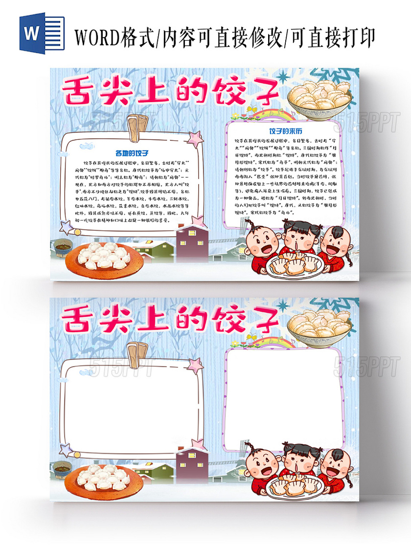 彩色简单大方卡通儿童传统美食舌尖上的饺子手抄报Word模板