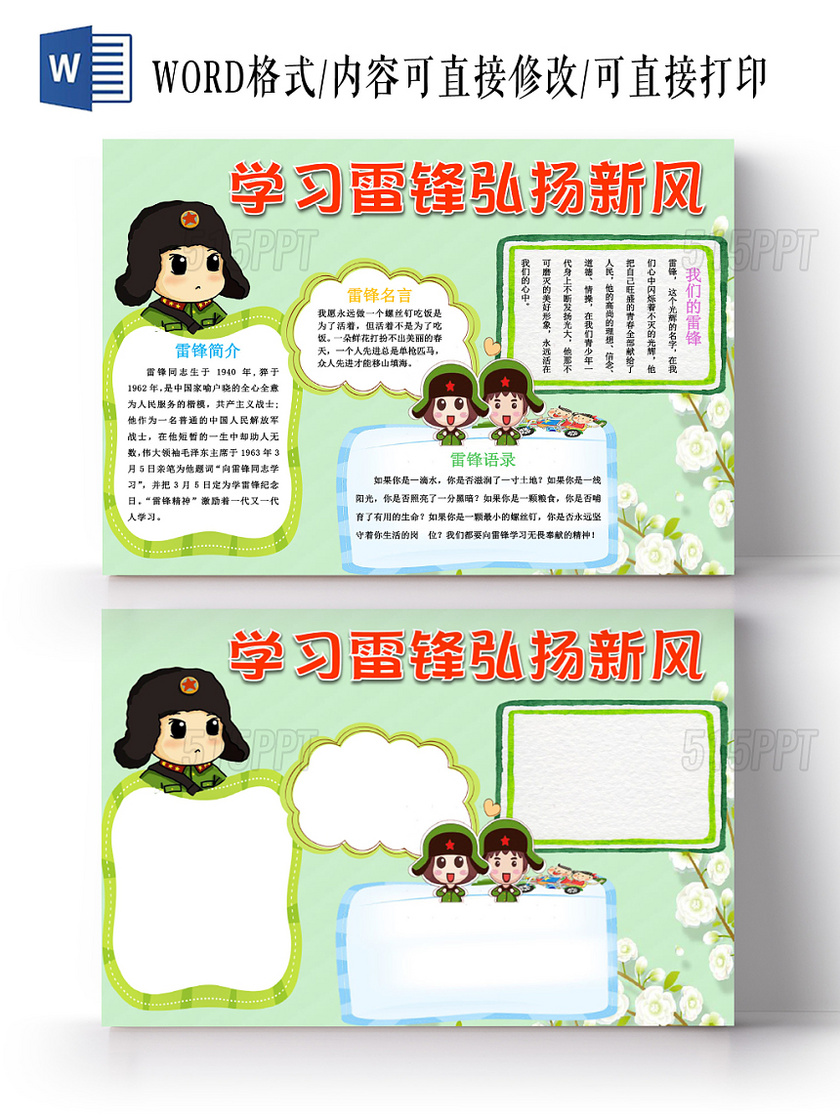 绿色卡通儿童可爱学生学习雷锋弘扬新风小学生手抄报WORD模板