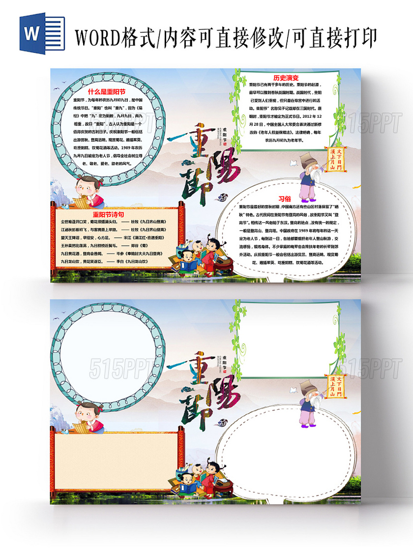水墨卡通可爱儿童学生重阳节二十四节气节日手抄报WORD模板