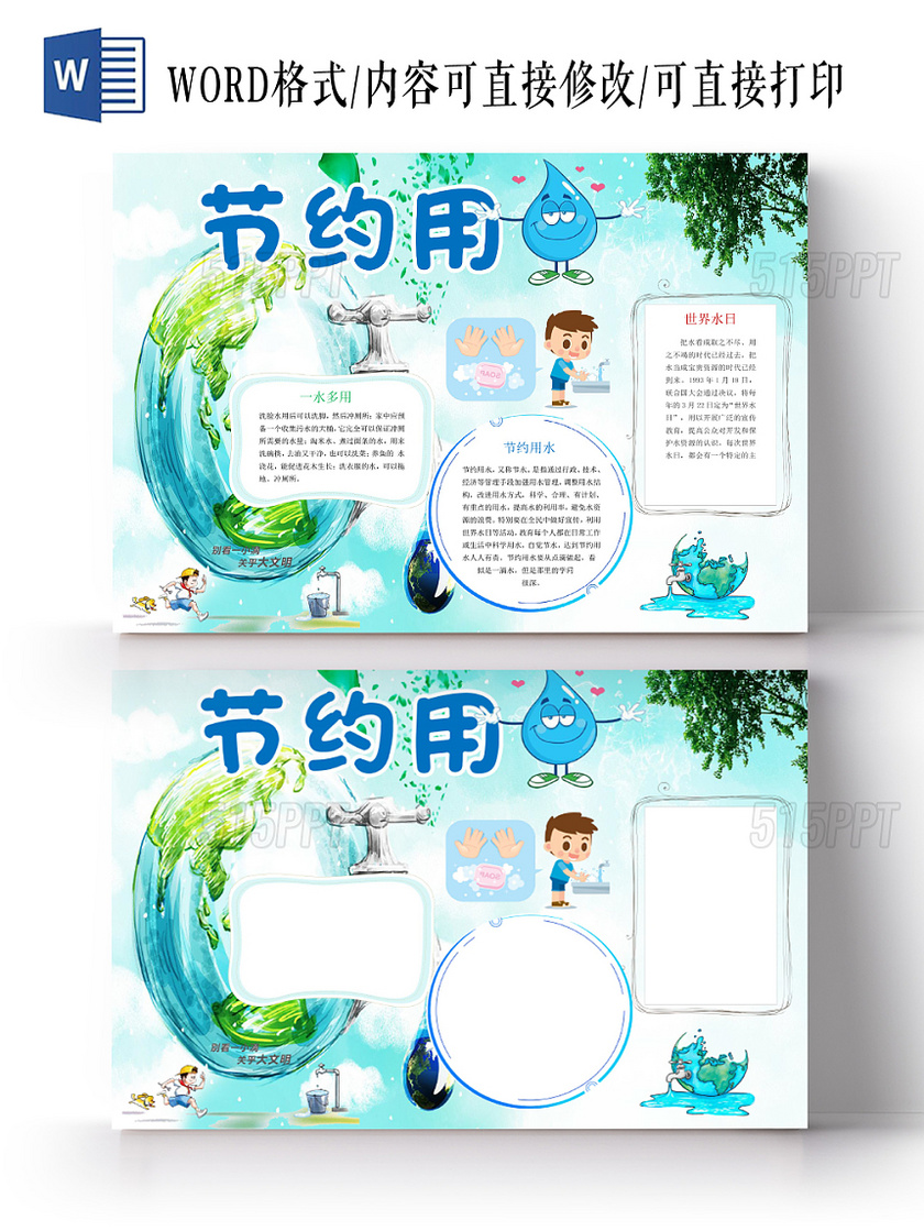 清新卡通环保节约用水宣传word模板