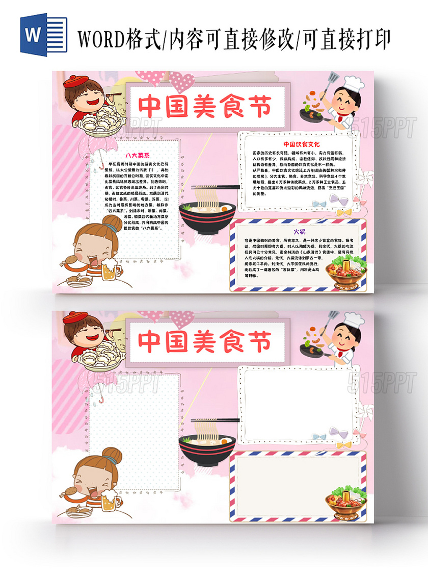 粉色卡通中国美食节手抄报Word模板
