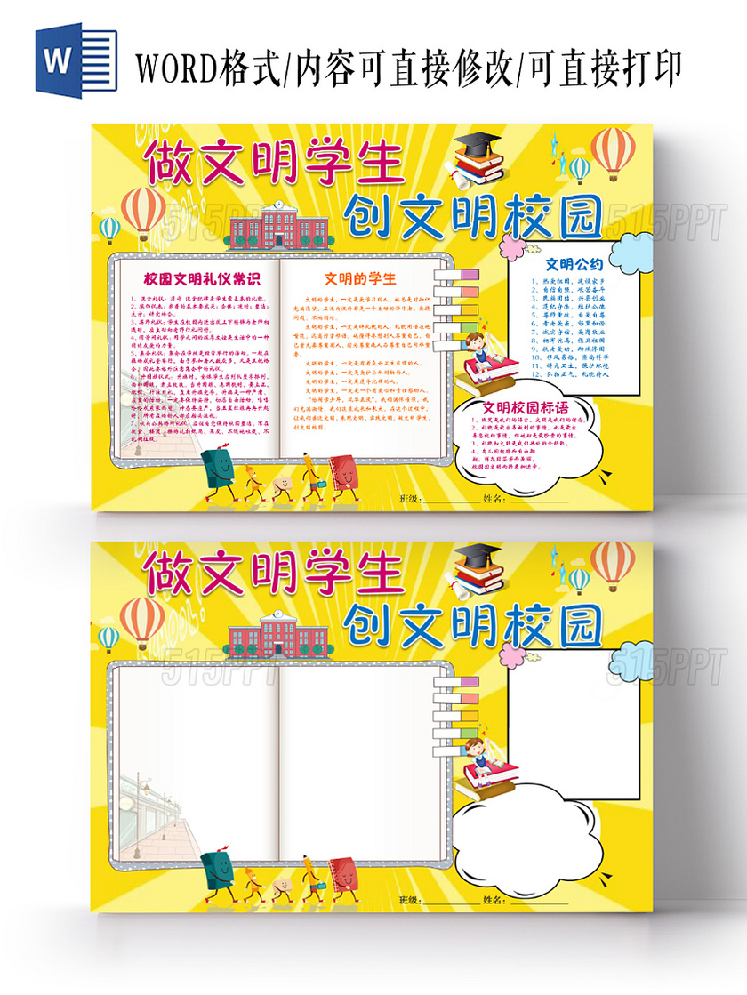 黄色卡通做文明学生创文明校园文明城市手抄报Word模板