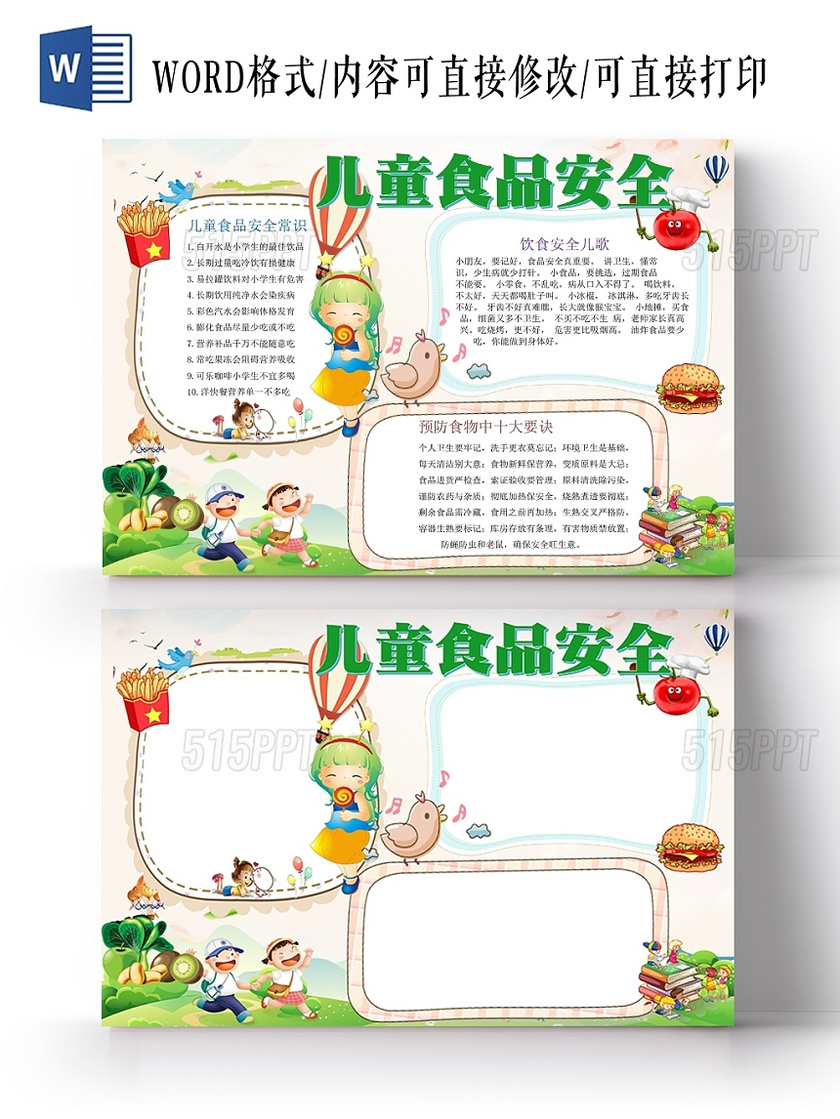 绿色清新卡通儿童食品安全手抄报WORD模板