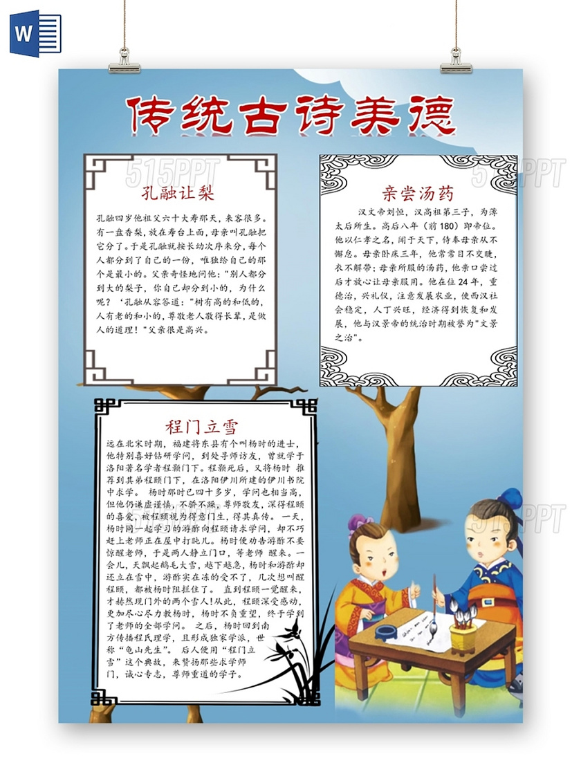 可爱手绘中国风传统美德故事小报手抄报电子模板