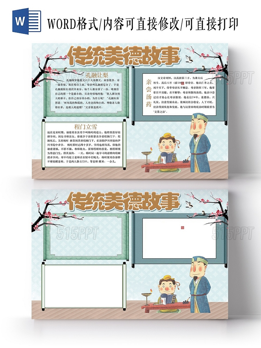 清新可爱中国风传统美德故事小报手抄报电子模板