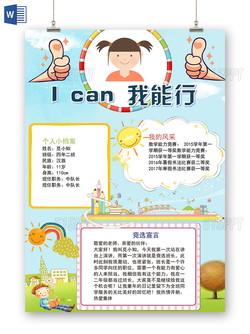 浅蓝卡通I can我能行竞选小报手抄报word模板