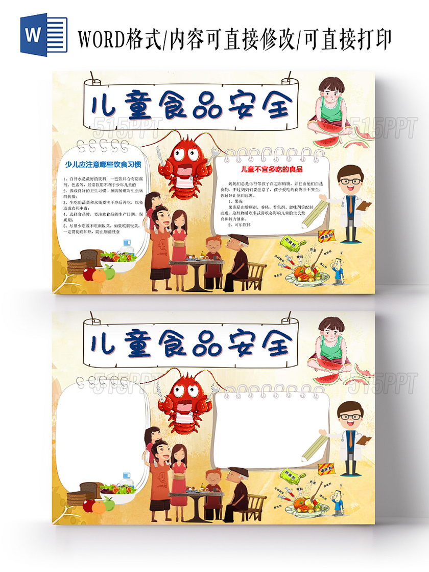 卡通可爱儿童食品安全手抄报word模板