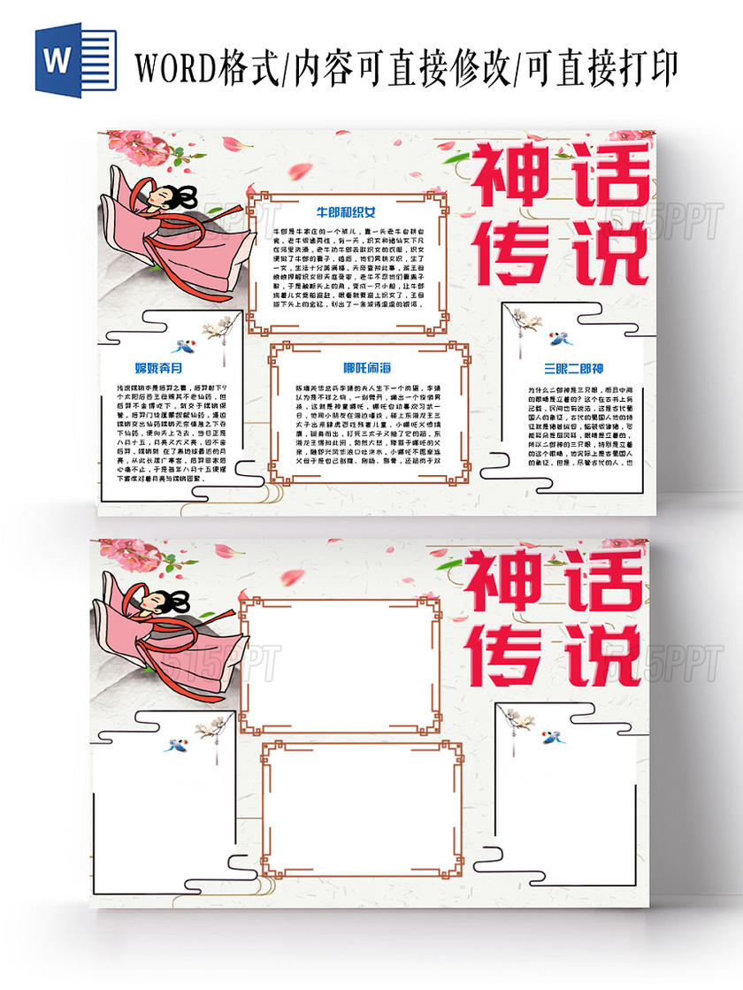 简约大方卡通神话传说传统文化手抄报Word模板