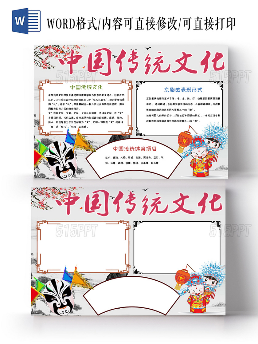 简约大方卡通古风中国传统文化手抄报Word模板