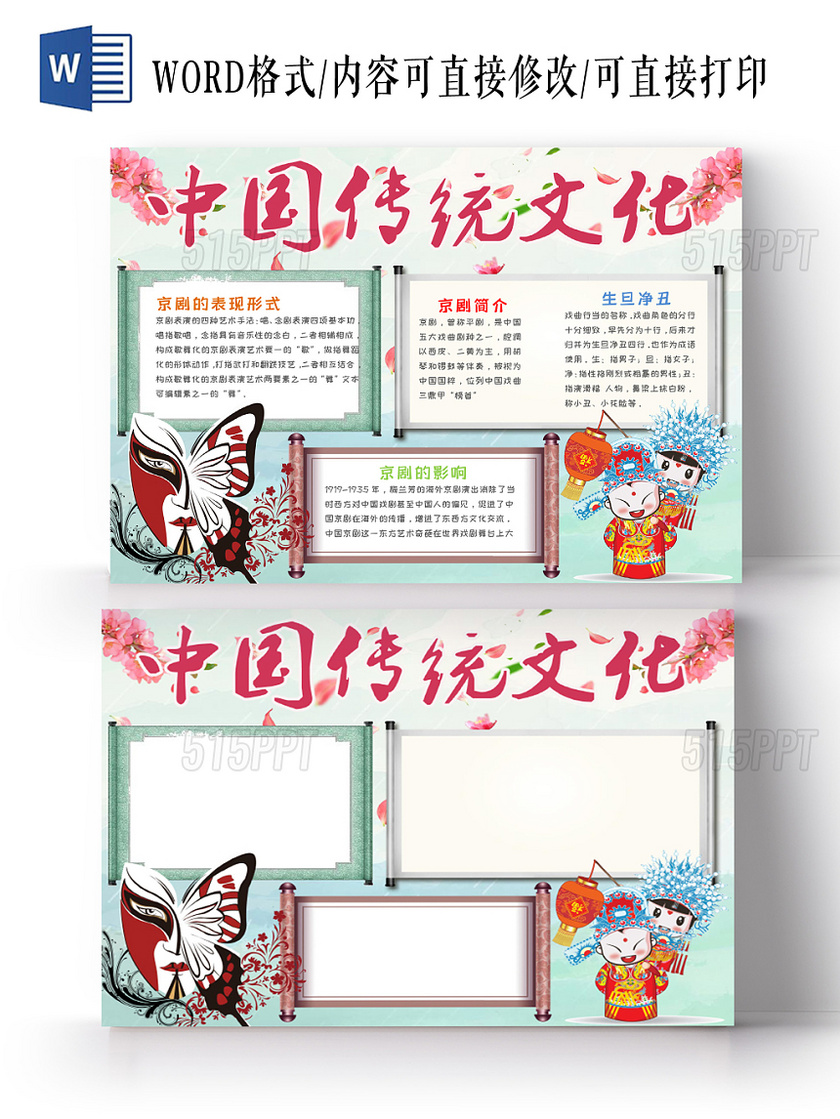 绿色简约大方卡通中国风中国传统文化手抄报Word模板