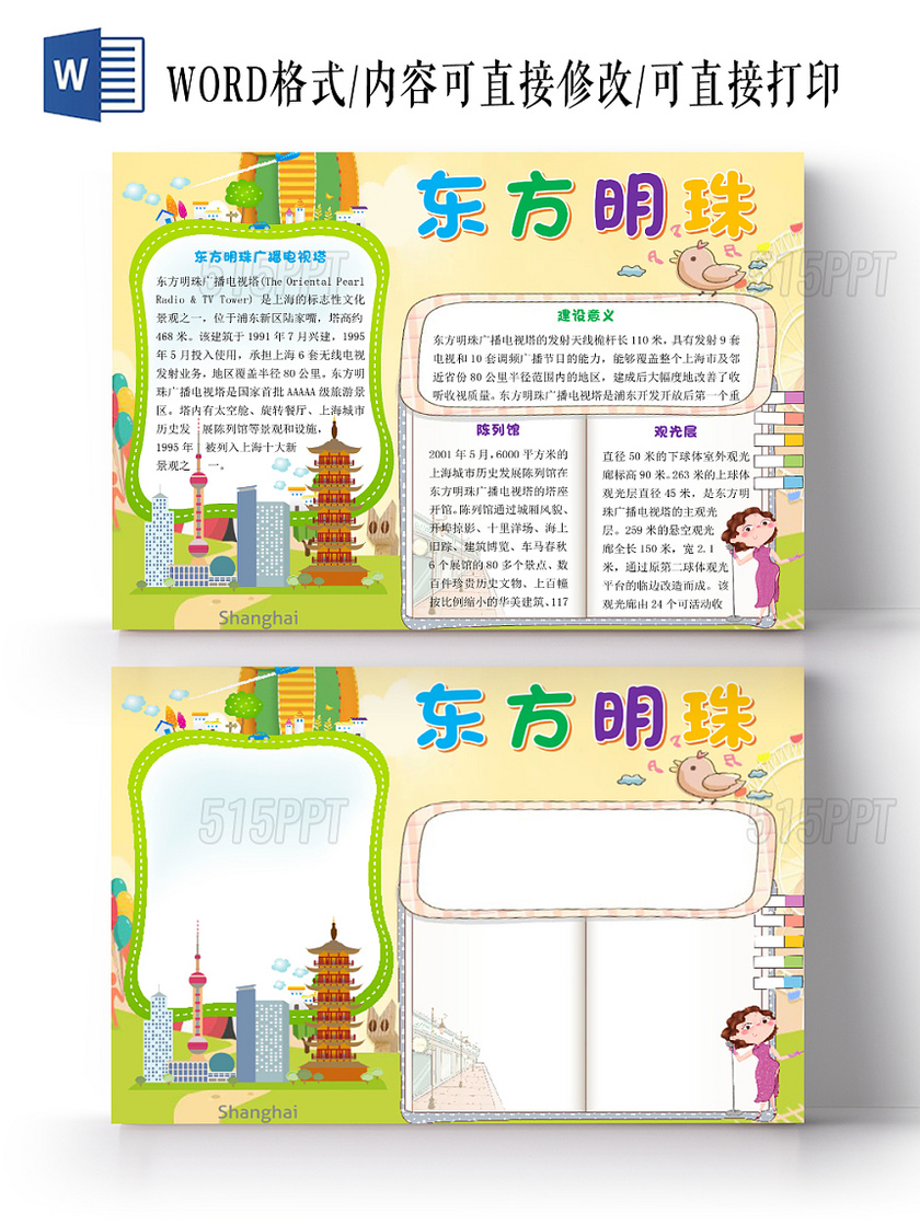 黄色卡通儿童上海旅游东方明珠宣传手抄报word模板